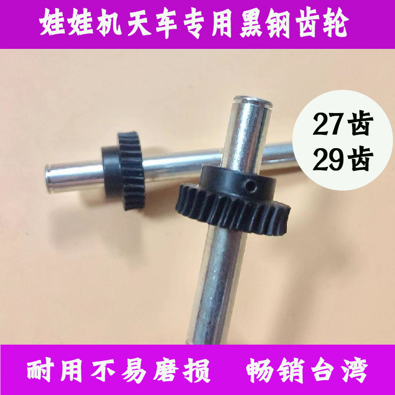 台湾抓娃娃机天车配件黑钢齿轮粗筒夹娃娃机铜齿轮选物贩卖公仔机