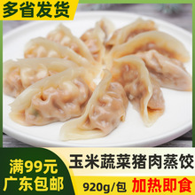 正大玉米蔬菜猪肉蒸饺【920g约45个】半成品微波即食熟制家庭蒸饺