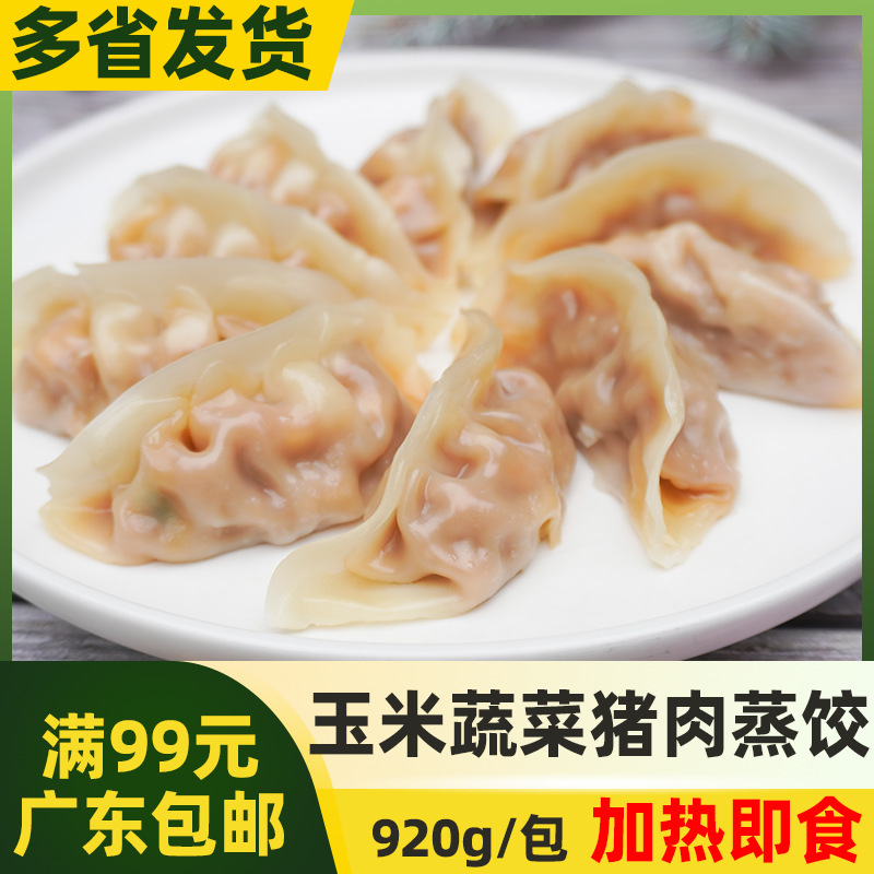 正大玉米蔬菜猪肉蒸饺【920g约45个】半成品微波即食熟制家庭蒸饺