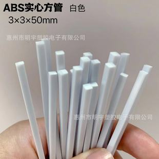 Solid Square Tube Cabinet Edge Sealing Abs Solid Plastic Square Shaft 3mm Small Diameter Abs Glue Stick Toy Mold Shape