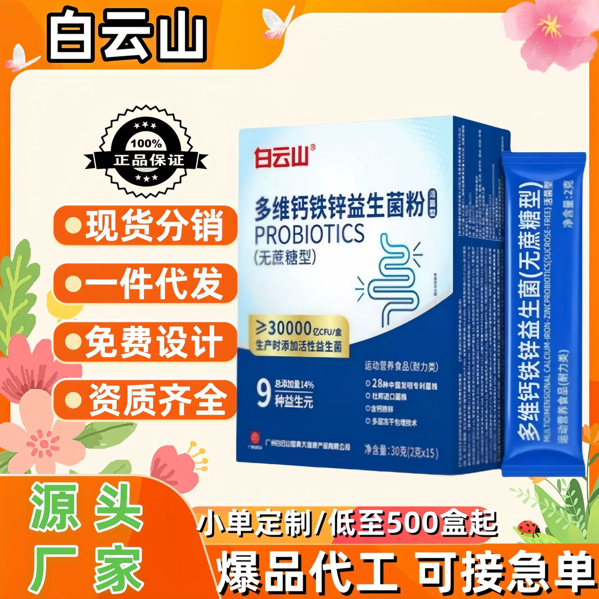 [Можно отправить от имени] Baiyunshan многомерный кальций, железо, цинк, пробиотический порошок, живые бактерии, без сахарозы, аутентичный флагманский магазин