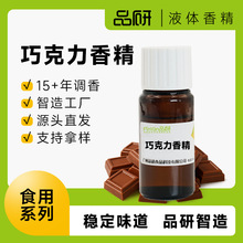 品研液体巧克力香精厂家批发烘焙饮料水性油性专用食品级原料