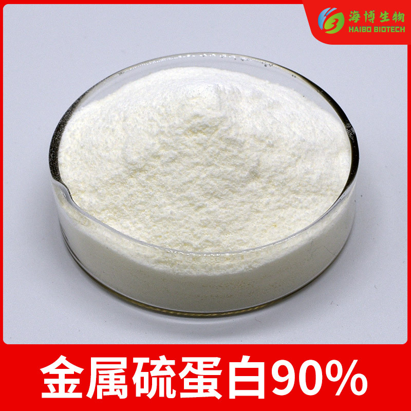 金属硫蛋白90% 海博供应 MT兔肝提取物 化妆品原料1g/袋 现货包邮