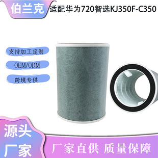 Suitable for Huawei 720 Smart Selection Kj350F-C350 Air Purifier Filter Cylinder 1I Composite Formaldehyde Removal Filter Element