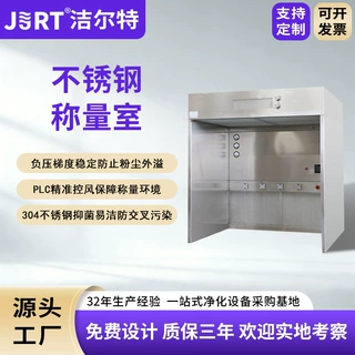 洁尔特净化车间防腐无菌称量罩按需定制304不锈钢PLC负压称量室