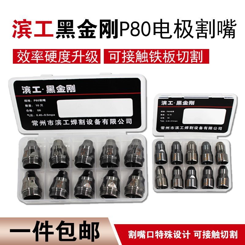 P80电极割嘴LGK-100 120等离子切割机配件可接触式废铁铪丝厚批发