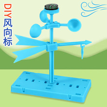 塑料风力风向标科技小制作科学实验stem小学生手工作业材料包 DIY