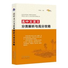 高中文言文分类解析与高分攻略 高中常备综合 长春出版社