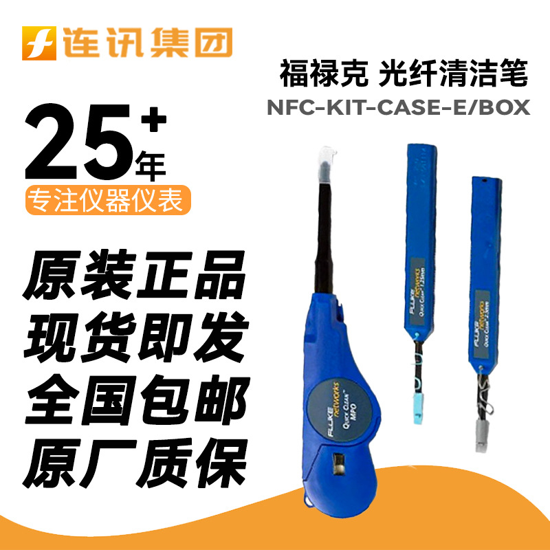 FLUKE光纤清洁工具包NFC-Kit-Case-E福禄克NFC-KIT-BOX光纤清洁笔