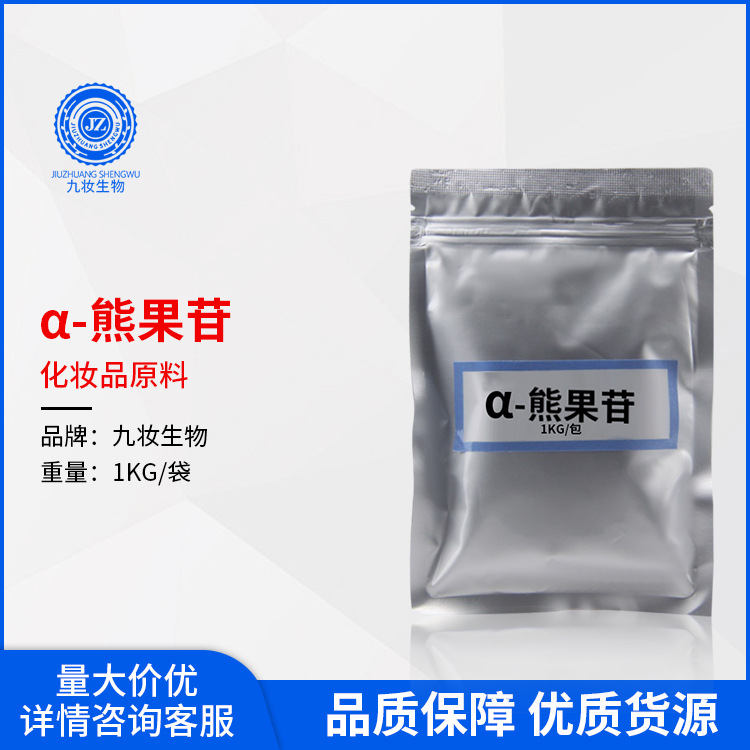 α-熊果苷 alpha-熊果苷 alpha-熊果甙 亮肤美白祛斑化妆品原料