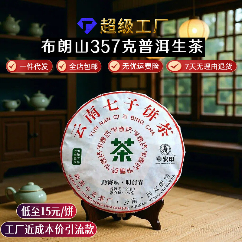 Zhonghong Yin Brown Mountain Pu'Er Tea Raw Tea Cake 357g, One Piece, Free Shipping, 48-Hour Delivery, 7 Days No-Questions-Asked Return Policy