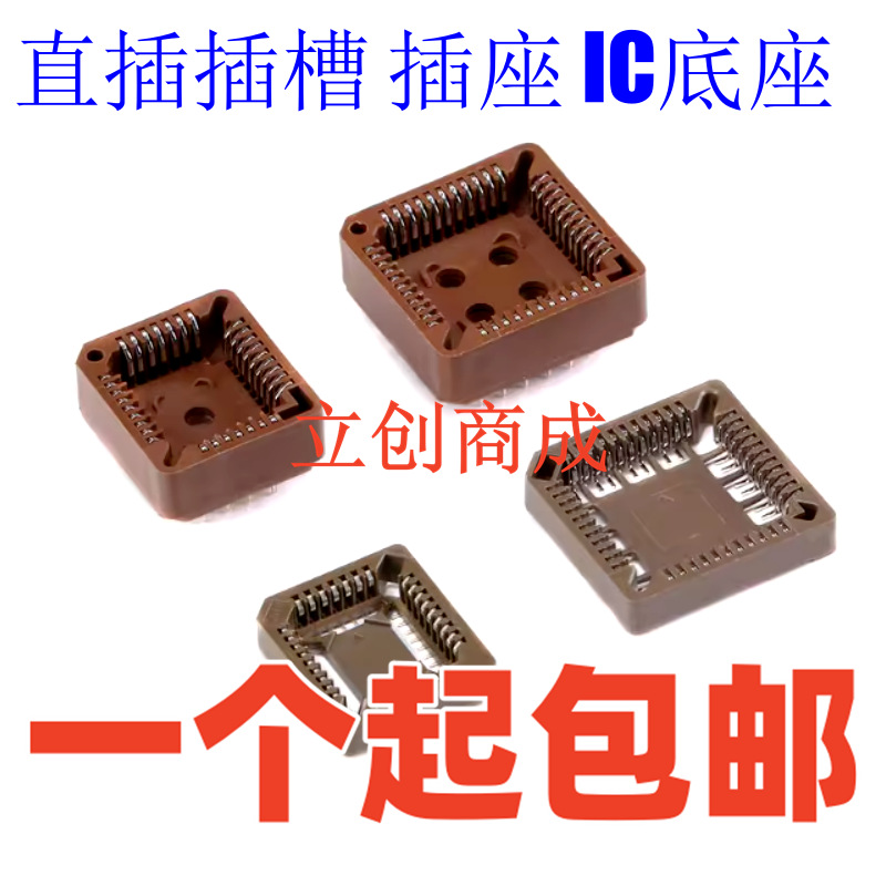 PLCC32 PLCC44 贴片插槽 直插插槽 插座 IC底座 芯片测试座
