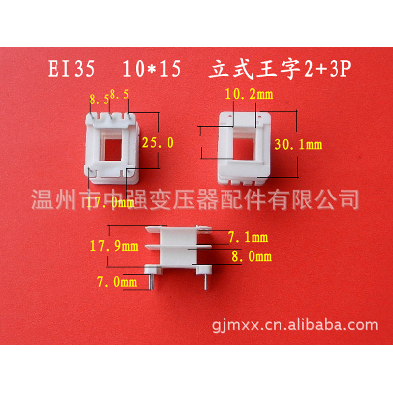 EI35  10*15 立式王字 2+3 针骨架 全自动生产低频电源变压器桥架
