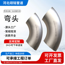 304不锈钢弯头90度工业级316L无缝焊接弯头碳钢45度冲压弯头