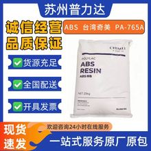 防火ABS台湾奇美PA-765A中抗冲阻燃家电部件电气外壳塑胶原料