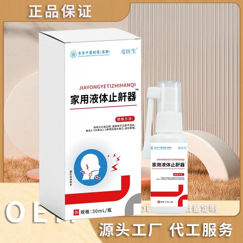 亳医生家用液体止鼾器30ml草本精华植物萃取|undefined