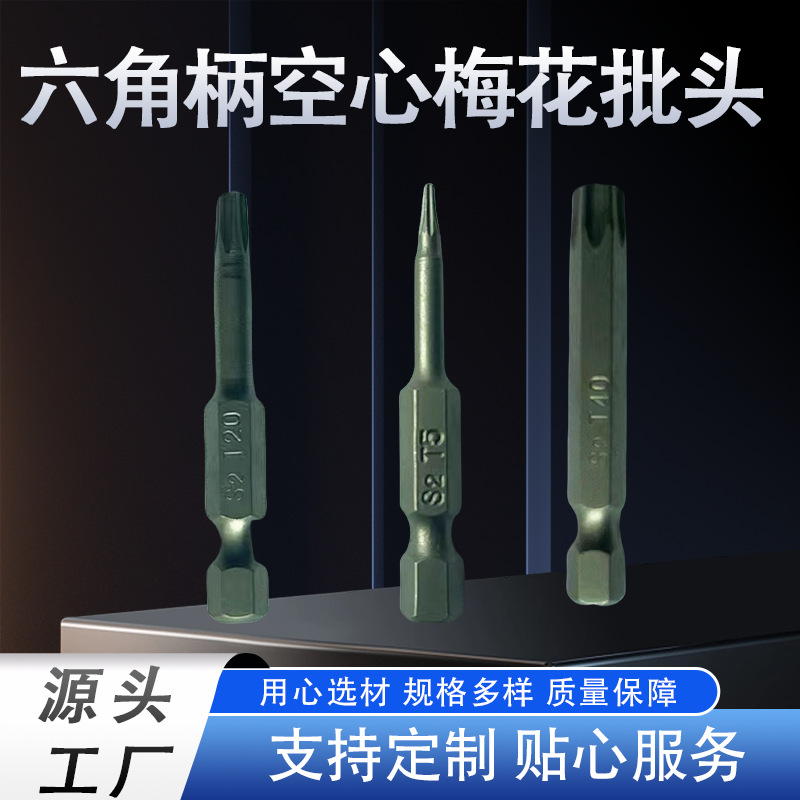 六角柄空心梅花批头套装带孔手电钻螺丝刀工具磁吸快换梅花型S2