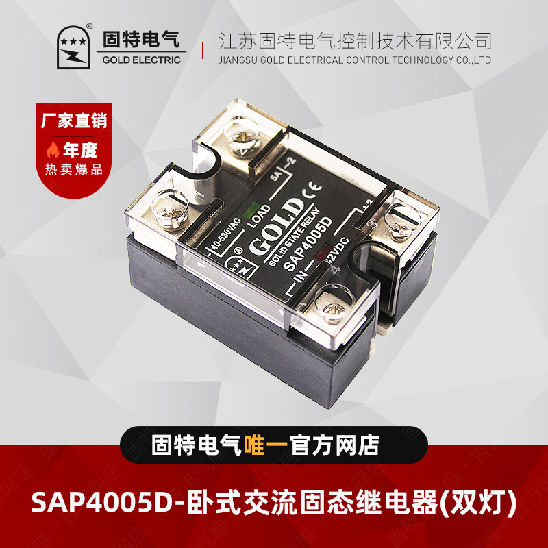 江苏固特GOLD  SAP4005D（双灯）卧式交流固态继电器5A