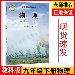 Authentic Free Shipping 2024 Applicable Textbook Version Junior High School Physics 9 Ninth Grade Second Volume Textbook Education Science