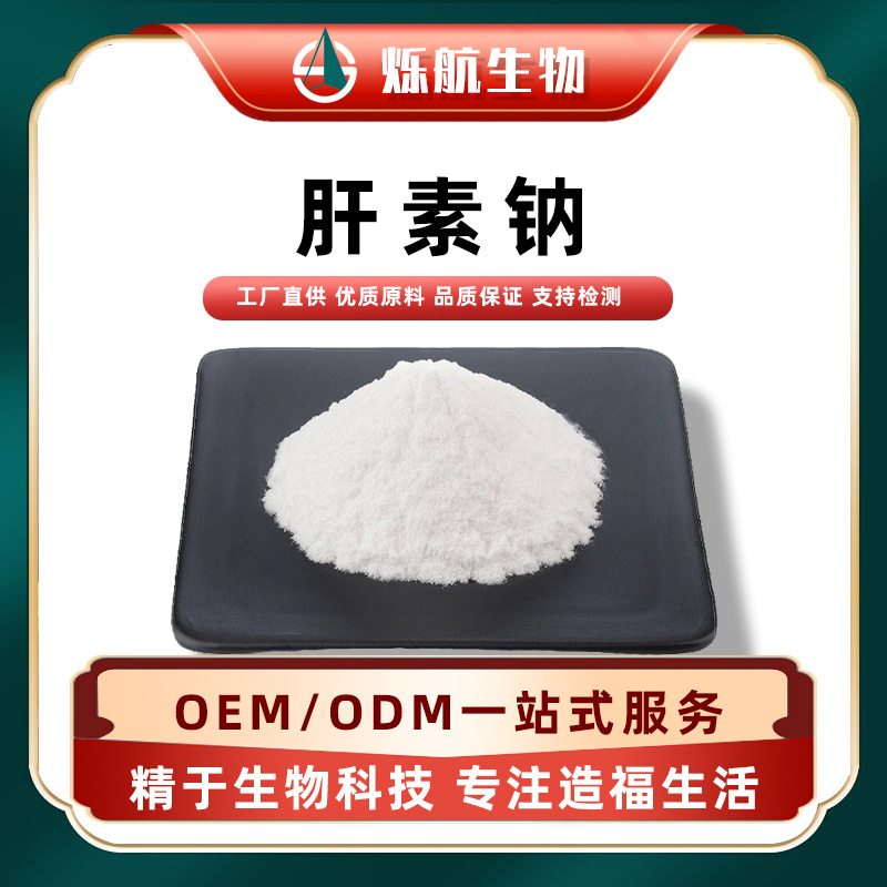 肝素钠99%100IU/g-180IU/g猪小肠提取肝磷脂酸钠原料食品化妆品级