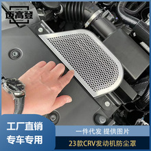 丽宝斯适用于23款本田CRV发动机防尘罩进气口保护罩不锈钢纱网