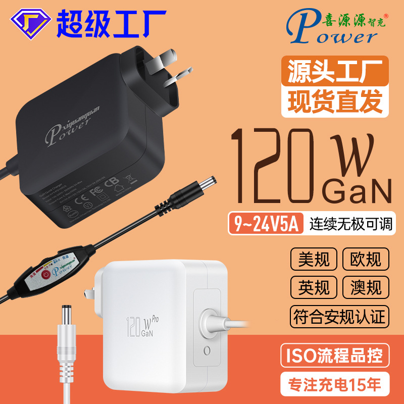 GaN插墙120W澳规SAA认证线上可调适配器9~24V5A连续无极可调电源