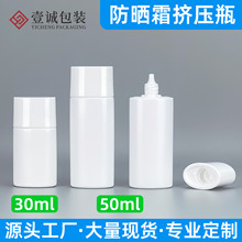 现货30ml50ml防晒霜瓶防晒乳液隔离霜挤压瓶粉底液BB霜瓶防晒包材