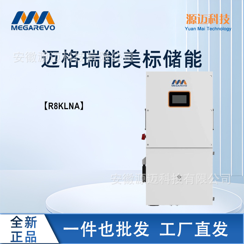 现货Megarevo迈格瑞能光储并离网R8KLNA太阳能光伏板混合逆变器