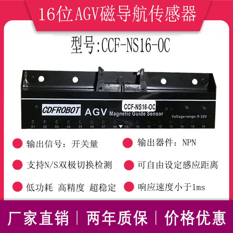 AGV16位磁导航传感器小车送餐机器人NS两用高灵敏型号CCF-NS16-OC