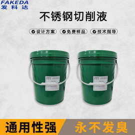通用不锈钢切削液防臭防锈冷却微乳水性半合成切削液不发臭