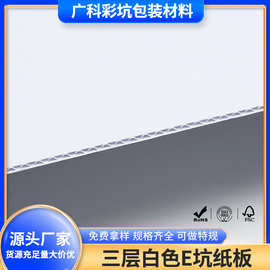 三层白色E坑纸板 抗压性强瓦楞纸板包装FSC坑纸 白色坑纸瓦楞纸