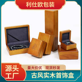 高档实木翻盖首饰包装盒国风戒指盒吊坠盒复古翡翠玉器手镯收纳盒