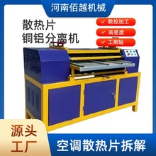 废旧空调散热器铜铝分离机 汽车水箱拆解设备 铜铝分离设备