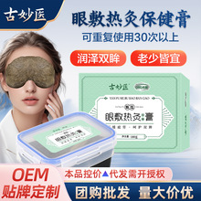 古妙医草本眼敷热灸膏眼敷润眼明目热灸缓解眼疲劳热灸膏视力明