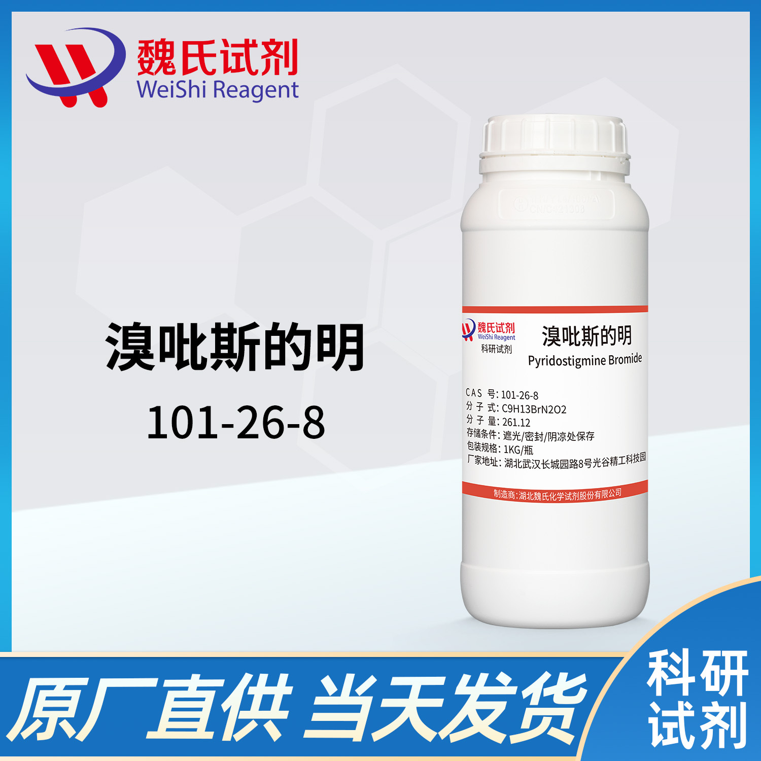 魏氏试剂 溴吡斯的明—101-26-8  现货库存 质量保障