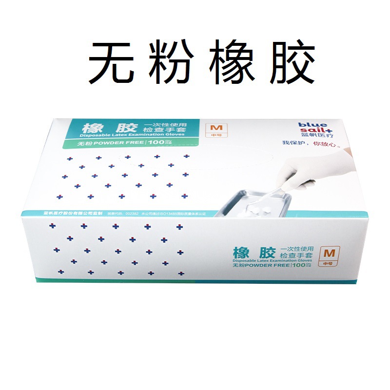 无粉蓝帆一次性使用橡胶检查手套乳盒装纹眉实验口腔牙科