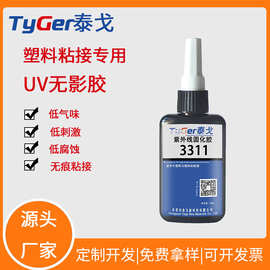 低价塑料粘接uv胶 低腐蚀低气味abs pvc ps粘接UV无影胶