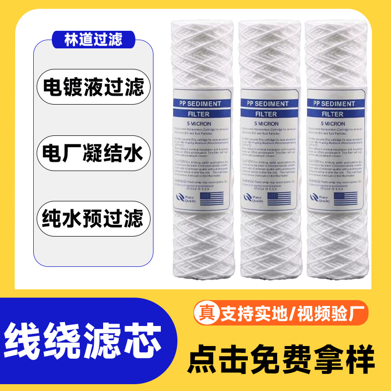 10寸线绕滤芯 5um电镀液过滤pp材质聚丙烯骨架反渗透预处理水滤芯