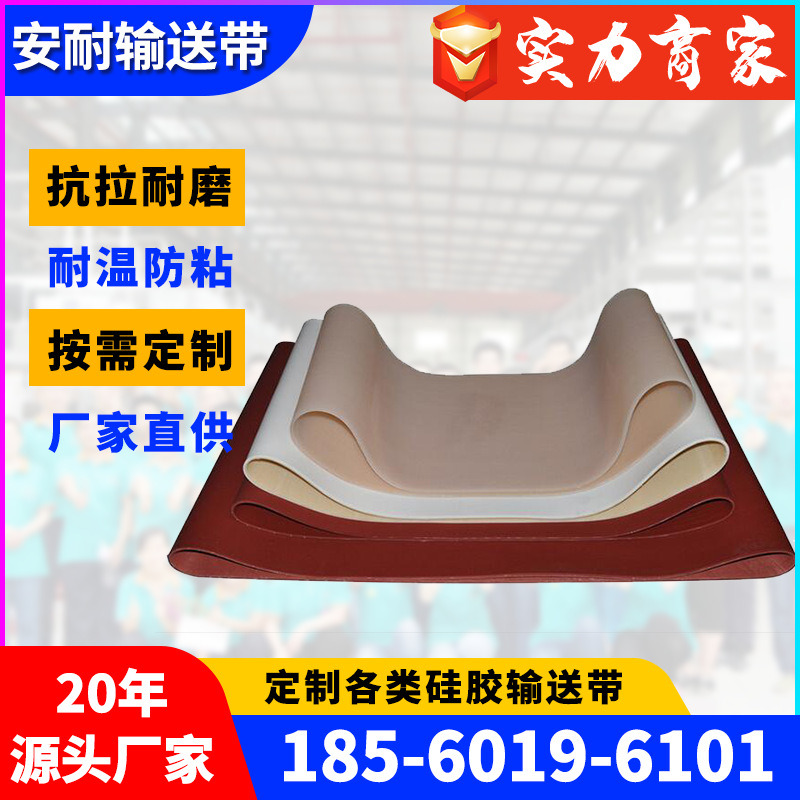 济南安耐直供无缝硅胶输送带一次性手套机皮带耐酸碱打孔特殊加工