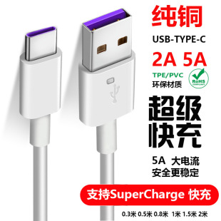 5A2A data cable 1 m 2 m super fast charging type-c is suitable for Huawei Android mobile phone charging line