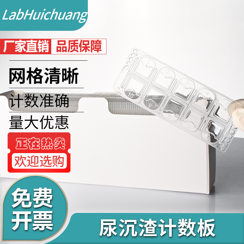 尿沉渣计数板 一次性定量载玻片 尿沉渣定量分析板