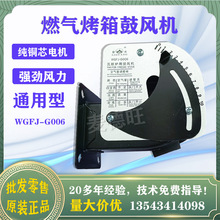 爱光G006风机燃气烘焙烤箱配件隧道饼炉新麦南方爱厨乐创得华宝