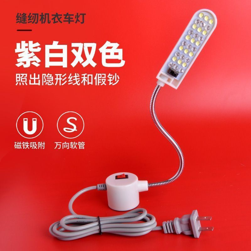紫光缝纫机LED灯磁吸衣车灯紫白双色车衣灯鞋厂工作照明灯隐线灯