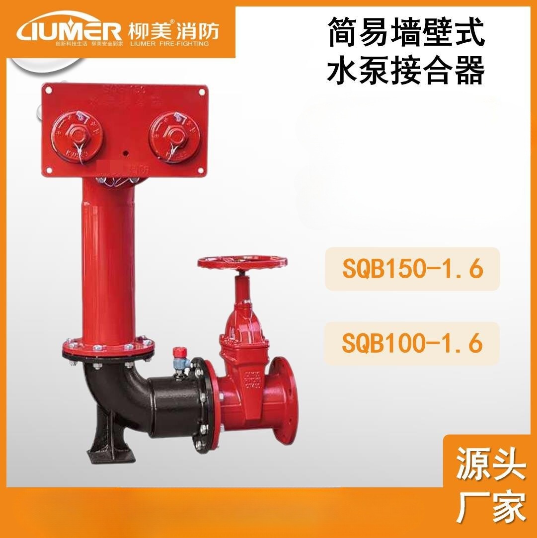 柳美消防 老式简易墙壁式水泵接合器 老式消防水泵接合器