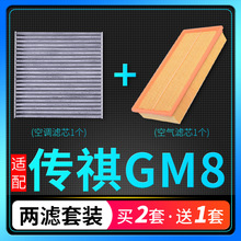 适配汽车广汽传祺GM6空气滤芯空调格传奇空滤清器原厂升级发动机