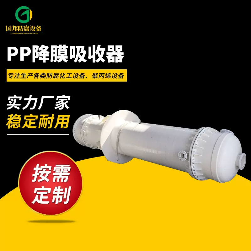 国邦石墨改性聚丙烯列管降膜式吸收器 聚丙烯吸收器 pp吸收器