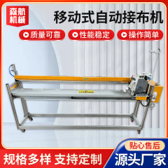 移动式自动接布机复合化纤布料电热结布机皮革面料接布热熔接布机