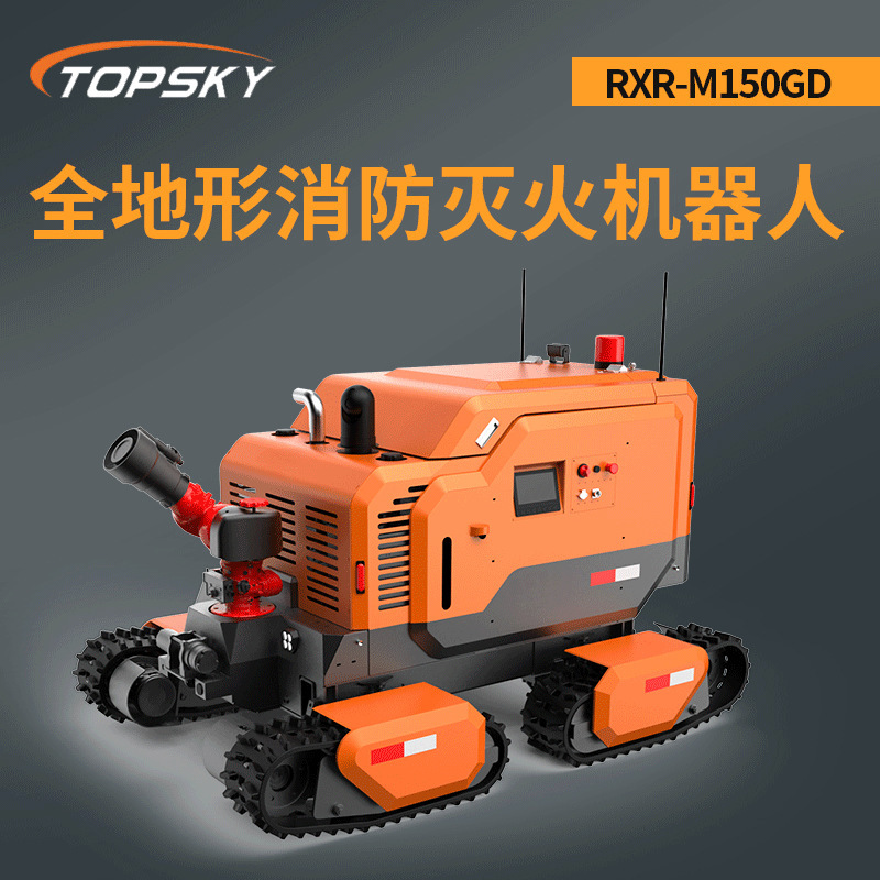 全地形消防灭火机器人 （第1代，四履带，油动液压）