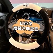 方向盘套冬季短毛绒保暖把套网红山茶花可爱男女款冬天毛绒绒把套