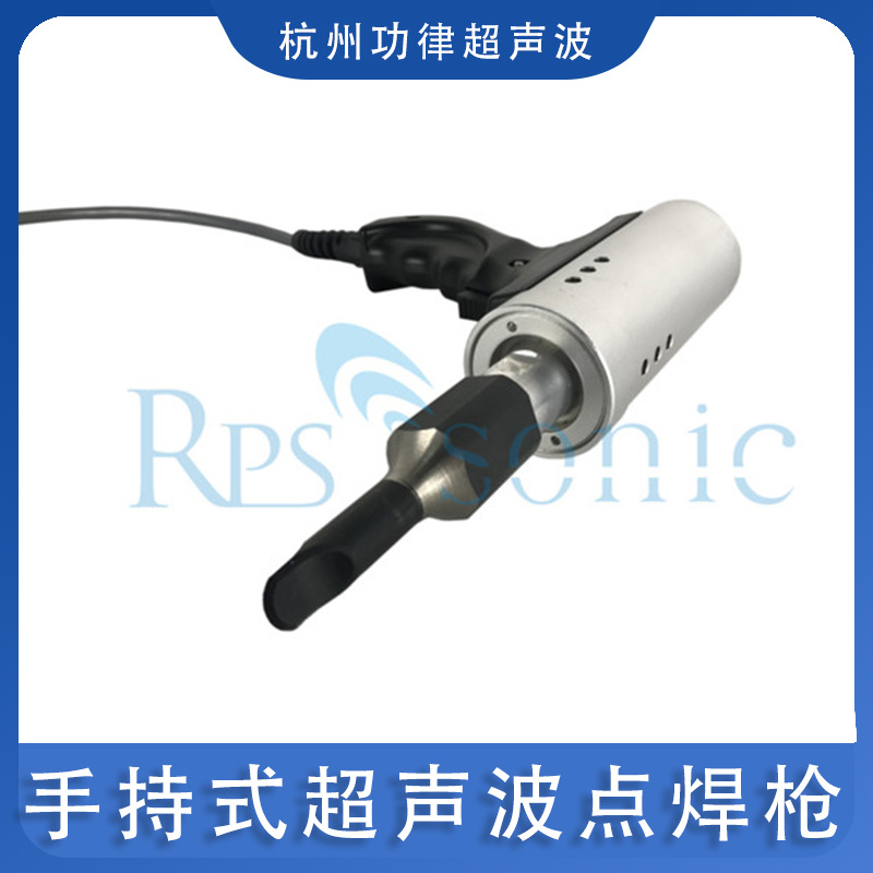 RPS-HW28手持式塑焊机超声波点焊机焊接热塑性塑料 厂家直销